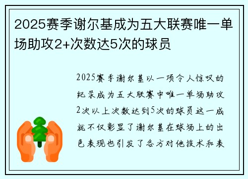 2025赛季谢尔基成为五大联赛唯一单场助攻2+次数达5次的球员 2025赛季谢尔基成为五大联赛唯一单场助攻2+次数达5次的球员