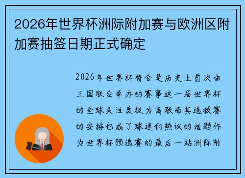 2026年世界杯洲际附加赛与欧洲区附加赛抽签日期正式确定 2026年世界杯洲际附加赛与欧洲区附加赛抽签日期正式确定