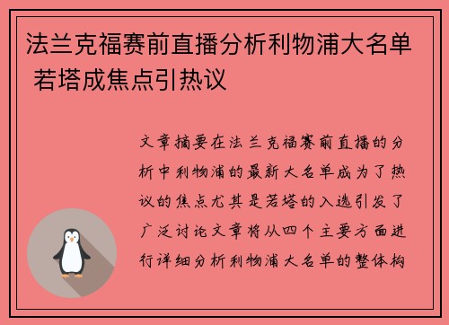 法兰克福赛前直播分析利物浦大名单 若塔成焦点引热议 法兰克福赛前直播分析利物浦大名单 若塔成焦点引热议