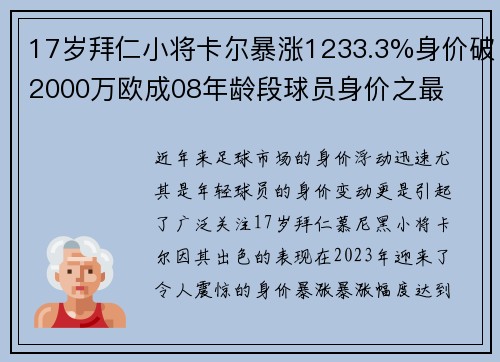17岁拜仁小将卡尔暴涨1233.3%身价破2000万欧成08年龄段球员身价之最