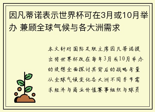 因凡蒂诺表示世界杯可在3月或10月举办 兼顾全球气候与各大洲需求 因凡蒂诺表示世界杯可在3月或10月举办 兼顾全球气候与各大洲需求