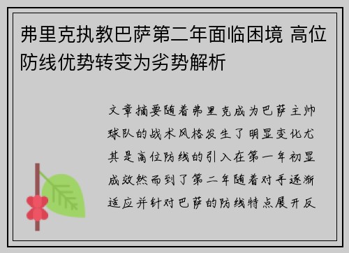 弗里克执教巴萨第二年面临困境 高位防线优势转变为劣势解析 弗里克执教巴萨第二年面临困境 高位防线优势转变为劣势解析