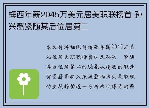 梅西年薪2045万美元居美职联榜首 孙兴慜紧随其后位居第二 梅西年薪2045万美元居美职联榜首 孙兴慜紧随其后位居第二