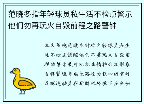 范晓冬指年轻球员私生活不检点警示他们勿再玩火自毁前程之路警钟