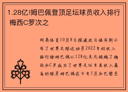 1.28亿!姆巴佩登顶足坛球员收入排行 梅西C罗次之