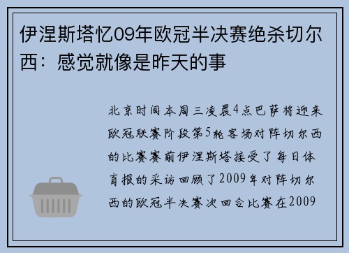 伊涅斯塔忆09年欧冠半决赛绝杀切尔西：感觉就像是昨天的事