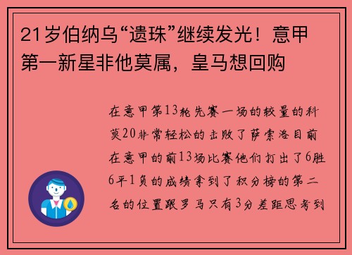 21岁伯纳乌“遗珠”继续发光！意甲第一新星非他莫属，皇马想回购