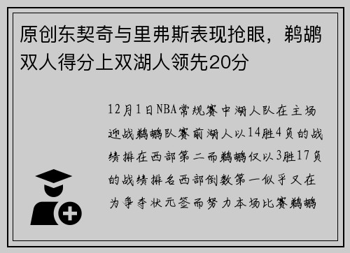 原创东契奇与里弗斯表现抢眼，鹈鹕双人得分上双湖人领先20分